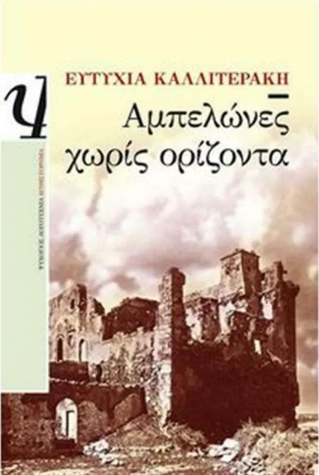Αμπελώνες χωρίς Ορίζοντα, Μυθιστόρημα
