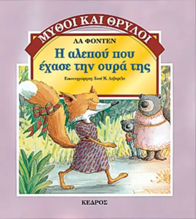 Η αλεπού που έχασε την ουρά της - Μύθοι και θρύλοι #6