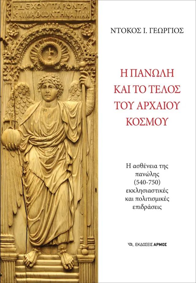 Η πανώλη και το τέλος του αρχαίου κόσμου