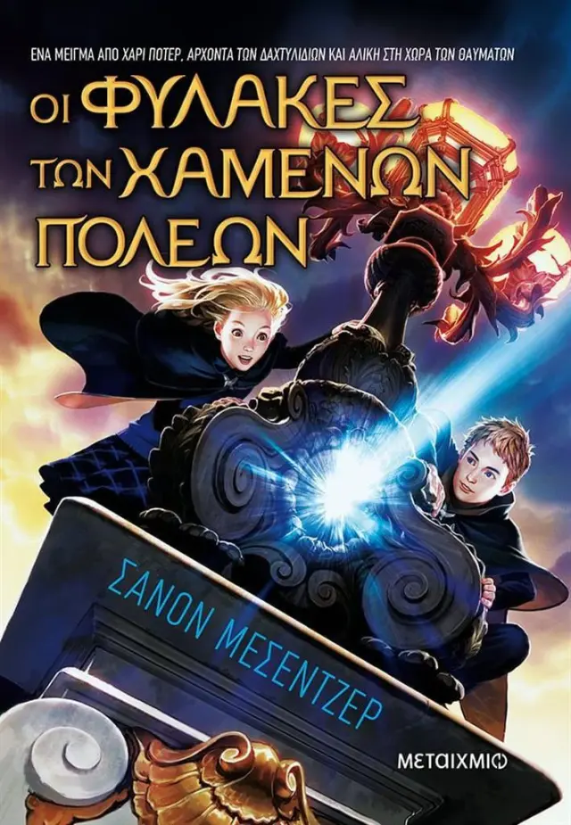 Οι φύλακες των χαμένων πόλεων 4: Αθέατοι / Shannon Messenger (Μεταίχμιο)