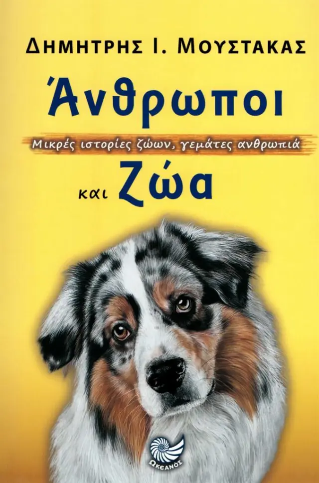 Άνθρωποι και ζώα: Μικρές ιστορίες ζώων, γεμάτες ανθρωπιά / Δημήτρης Ι. Μουστάκας (Ωκεανός)