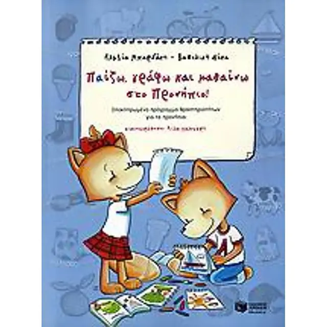 Παιζω, Γραφω Και Μαθαινω Στο Προνηπιο Ολοκληρωμενο Προγραμμα Δραστηριοτητων Για Τα Προνηπια