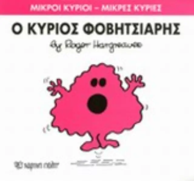 Μικροί Κύριοι - Μικρές Κυρίες 15: Ο κύριος Φοβητσιάρης - Roger Hargreaves (Χάρτινη Πόλη) 2
