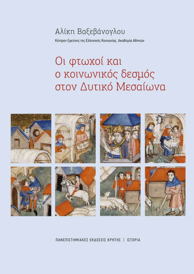 ΟΙ ΦΤΩΧΟΙ ΚΑΙ Ο ΚΟΙΝΩΝΙΚΟΣ ΔΕΣΜΟΣ ΣΤΟΝ ΔΥΤΙΚΟ ΜΕΣΑΙΩΝΑ