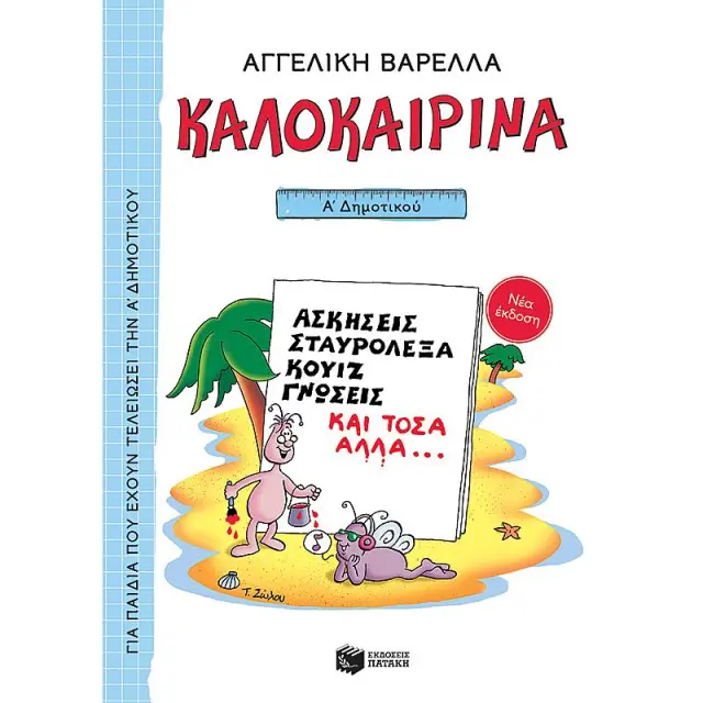 Καλοκαιρινα Α΄ Δημοτικου (Νεα Εκδοση 2021) 5Η Εκδοση