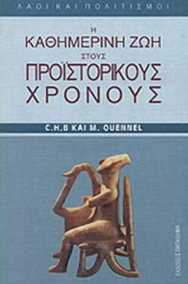Η καθημερινή ζωή στους προιστορικούς χρόνους