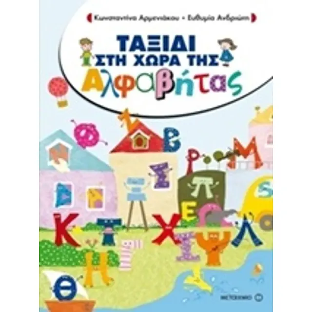 Ταξιδι Στη Χωρα Της Αλφαβητας
