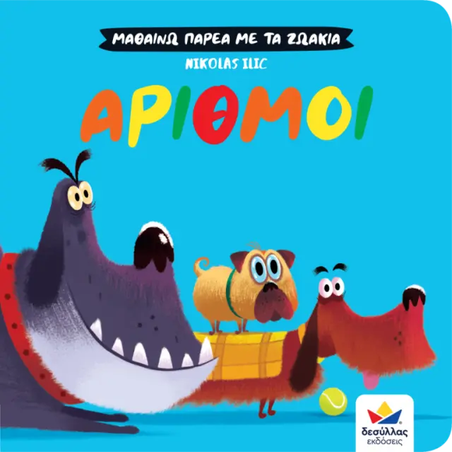 Δεσύλλας Βιβλίο: ΜΑΘΑΙΝΩ ΠΑΡΕΑ ΜΕ ΤΑ ΖΩΑΚΙΑ: ΑΡΙΘΜΟΙ (2+ ετών) 711007 2