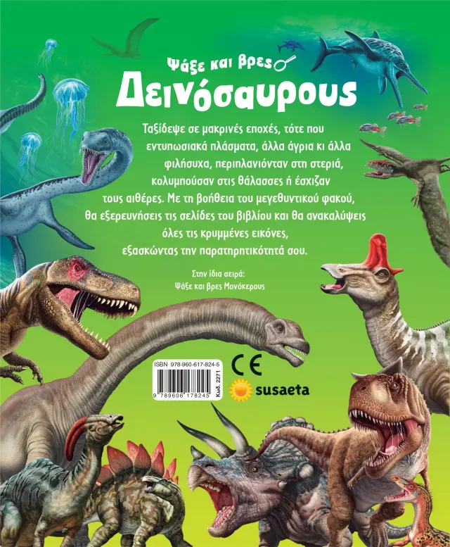 Susaeta Εκπαιδευτικό Βιβλίο Ψάξε και βρες δεινόσαυρους για 7+ ετών 2271 3