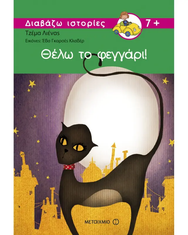 Θέλω το φεγγάρι!