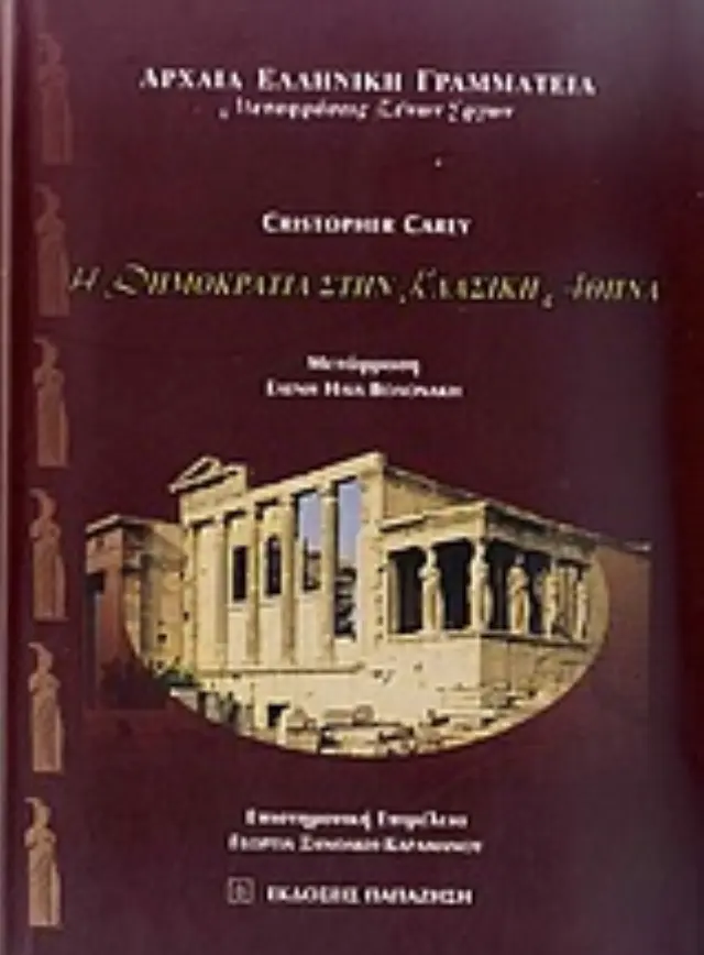 Η δημοκρατία στην κλασική Αθήνα