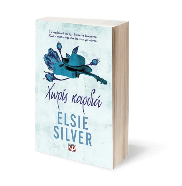 Χωρίς καρδιά / Elsie Silver (Ψυχογιός) 3