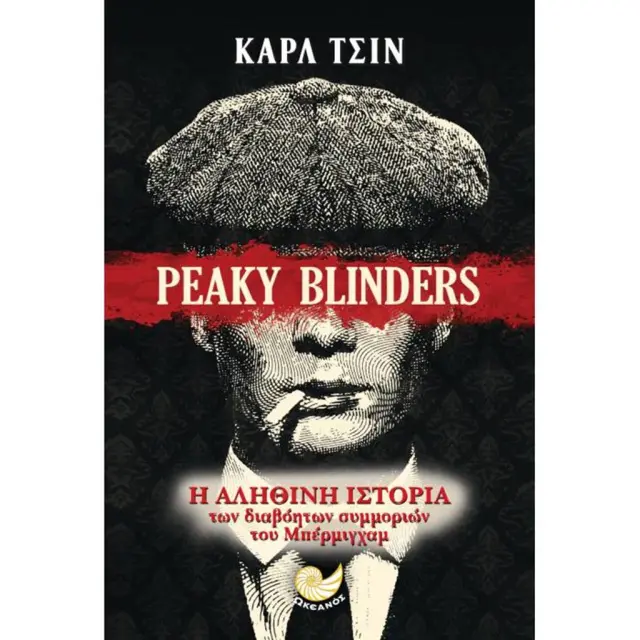 Peaky Blinders - Η Αληθινή Ιστορία Των Συμμοριών Του Μπέρμιγχαμ / Carl Chinn (Ωκεανός)
