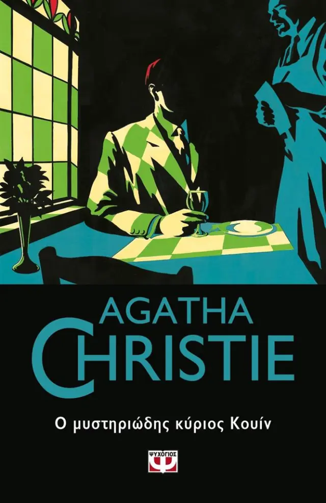 Ο μυστηριώδης κύριος Κουίν / Agatha Christie (Ψυχογιός)