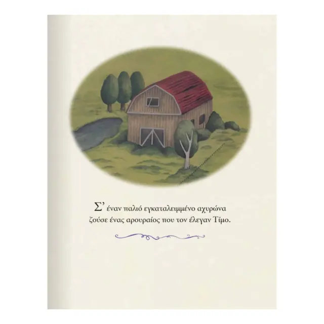 Τίμος και Οράτιος 2: Με το φως του φεγγαριού / Kate DiCamillo (Μεταίχμιο) 2