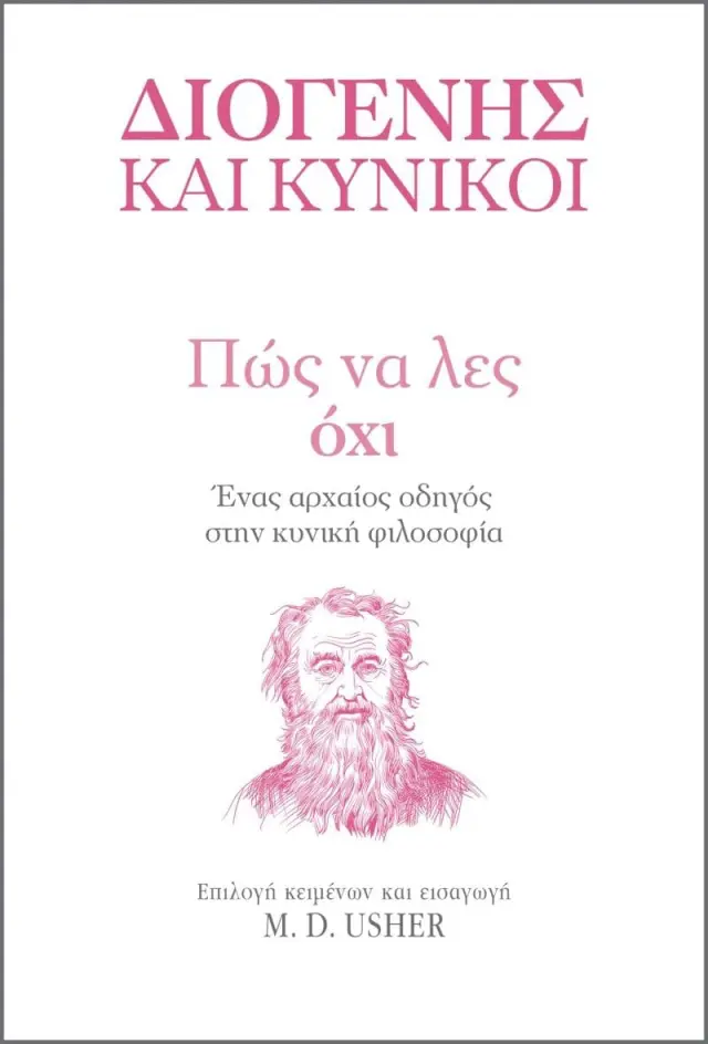 Πώς να λες Όχι / Διογένης και Κυνικοί (Διόπτρα)