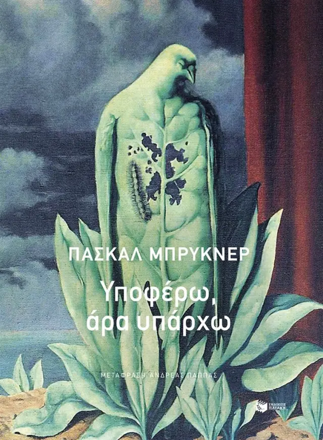 Υποφέρω, άρα υπάρχω / Pascal Bruckner (Εκδόσεις Πατάκη)