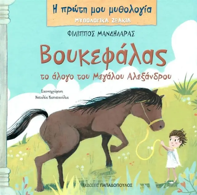 Βουκεφάλας, το άλογο του Μεγάλου Αλεξάνδρου - Μυθολογικά ζωάκια, Η πρώτη μου μυθολογία