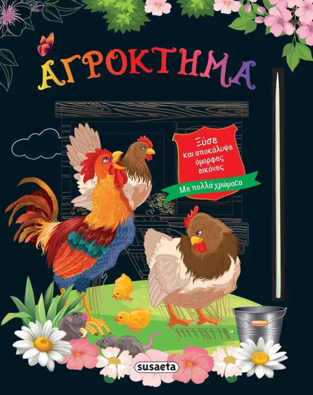 Ξύσε και αποκάλυψε όμορφες εικόνες 4: Αγρόκτημα (Susaeta)