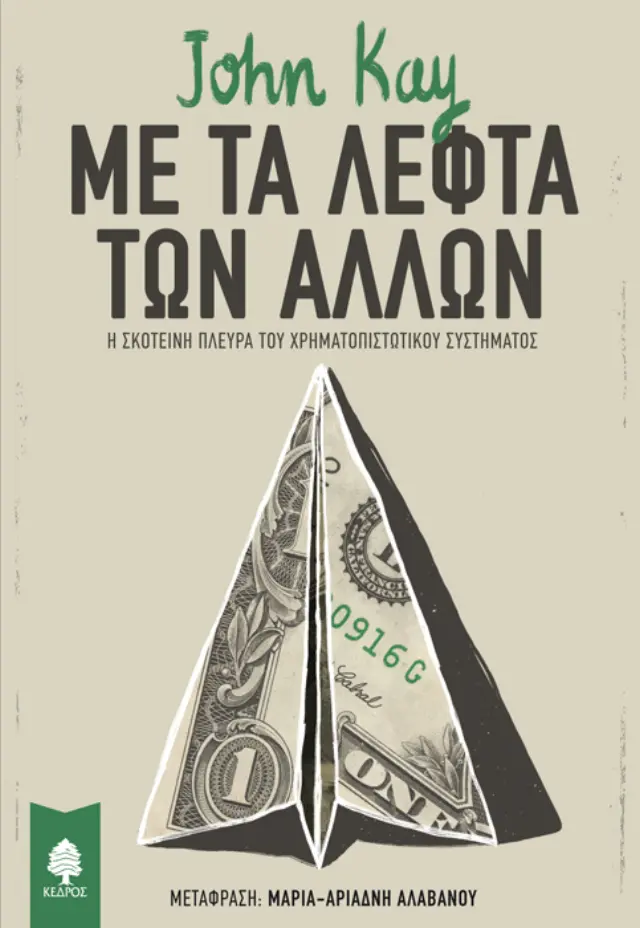 Με τα λεφτά των άλλων: Η σκοτεινή πλευρά του χρηματοπιστωτικού συστήματος