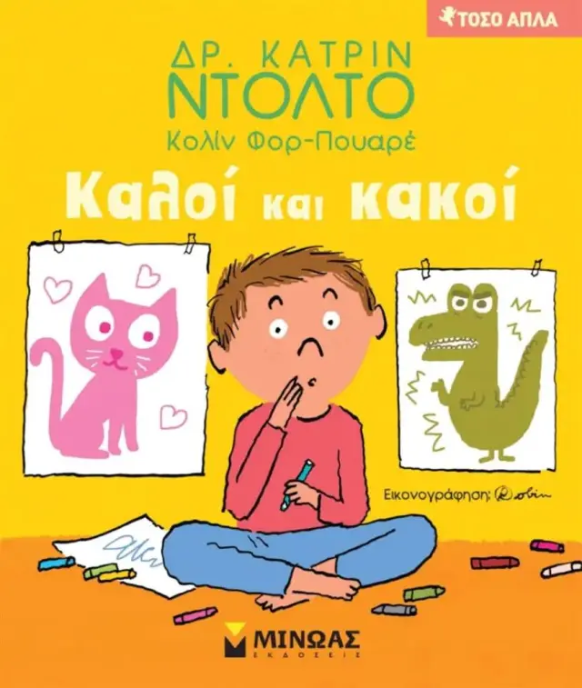 Καλοί και κακοί / Dr. Catherine Dolto (Μίνωας)