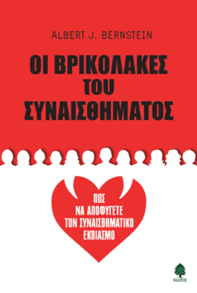 Οι βρικόλακες του συναισθήματος: Πώς να αποφύγετε τον συναισθηματικό εκβιασμό