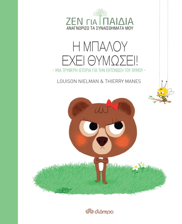 Η Μπαλού έχει θυμώσει - Ζεν για παιδιά