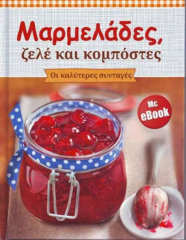 Μαρμελάδες, ζελέ και κομπόστες