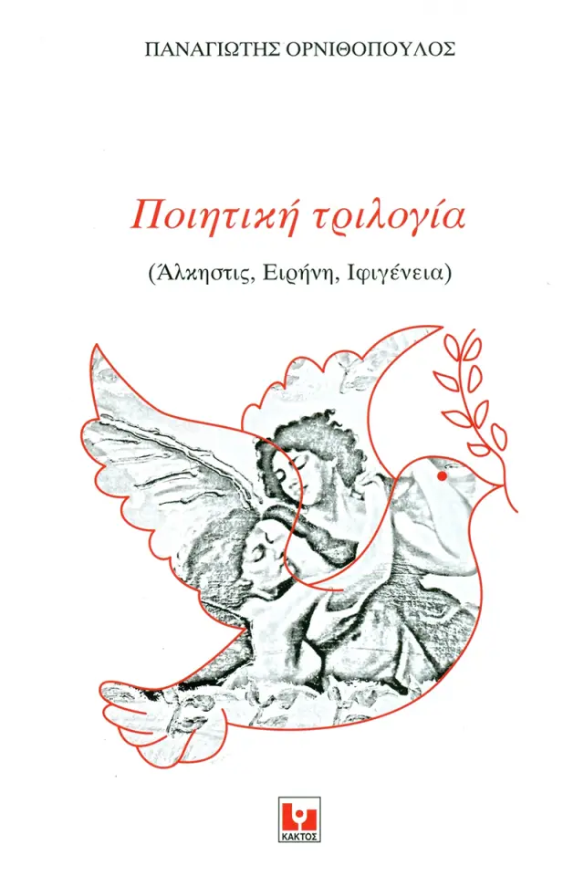 Ποιητική τριλογία