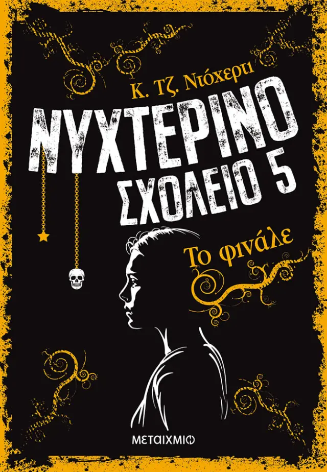 Νυχτερινό Σχολείο 5: Το φινάλε