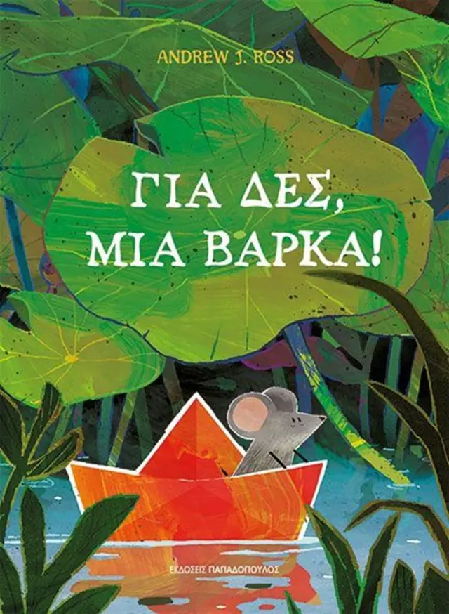 Για δες, μία βάρκα! / Andrew J. Ross (Παπαδόπουλος)
