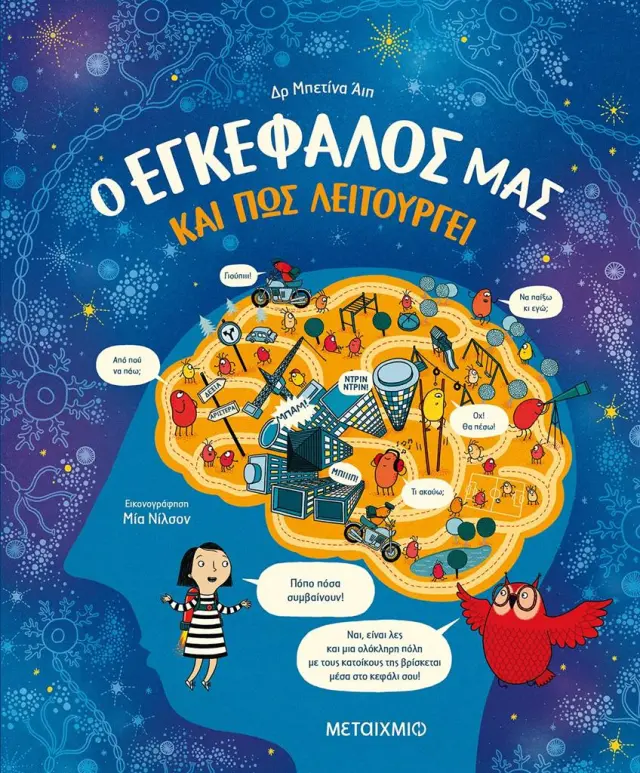 Ο εγκέφαλός μας και πώς λειτουργεί / Dr. Betina Ip (Μεταίχμιο)