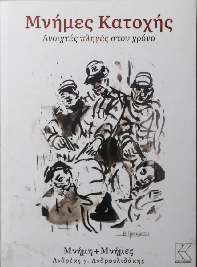 Μνήμες Κατοχής