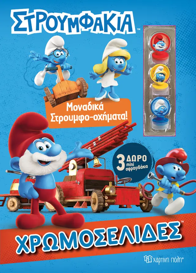 Στρουμφάκια - Μοναδικά Στρουμφο-Οχήματα!