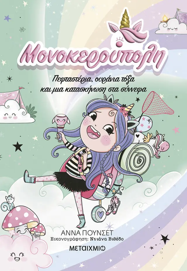 Πεφταστέρια, ουράνια τόξα και μια κατασκήνωση στα σύννεφα / Ana Punset (Μεταίχμιο)