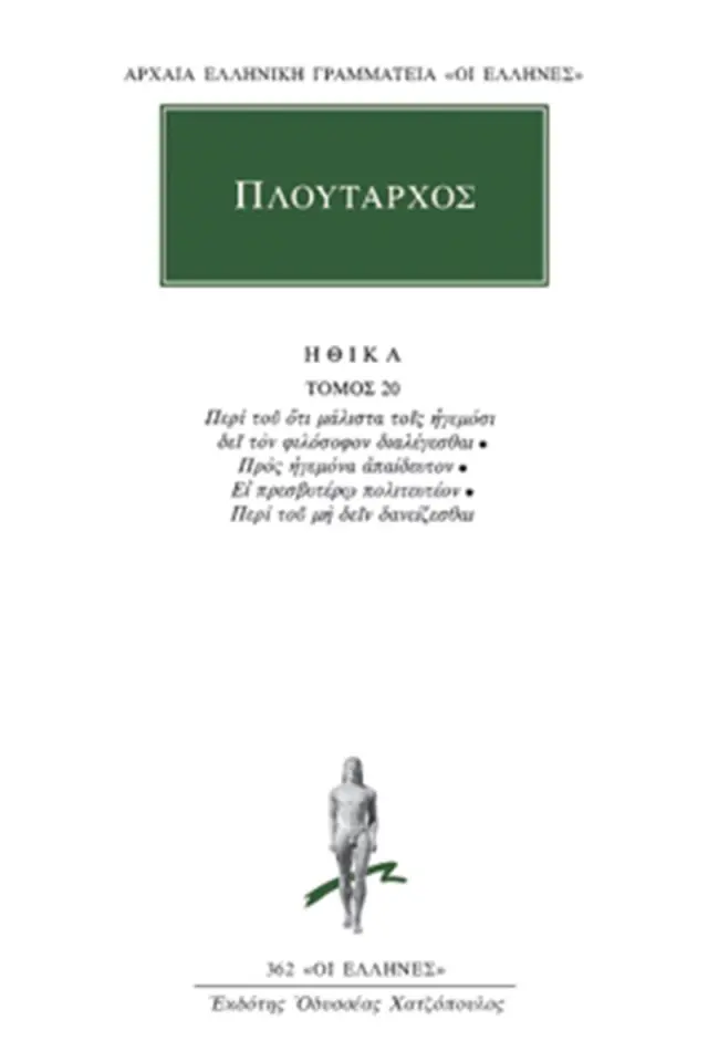 Ηθικά 20