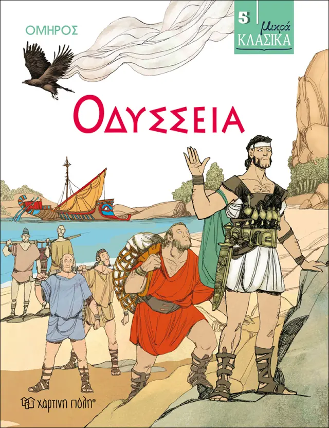 Οδύσσεια - Μικρά Κλασικά No5
