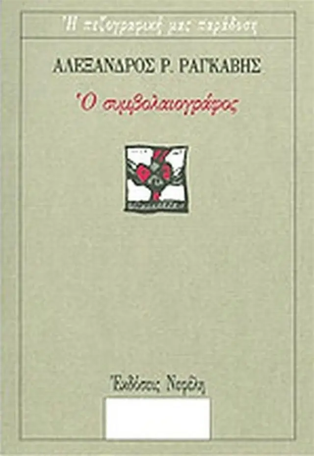 Ο Συμβολαιογράφος / Αλέξανδρος Ραγκαβής (Νεφέλη)