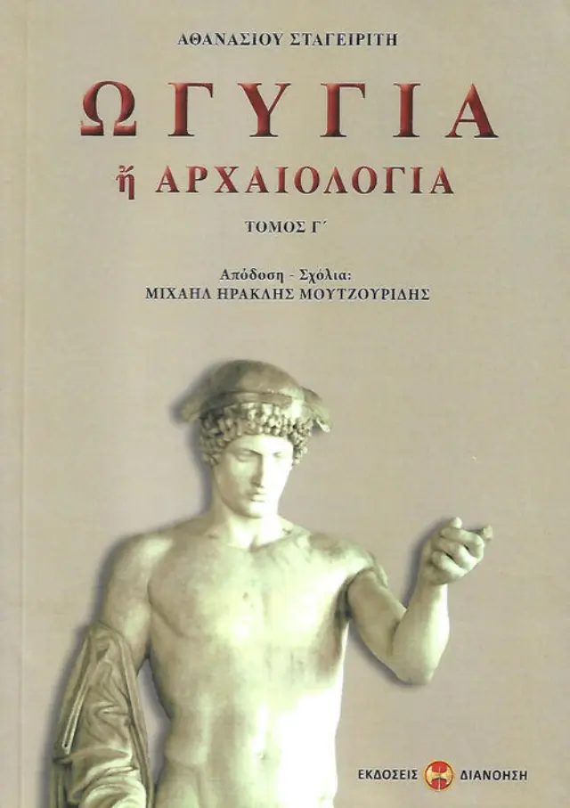 ΩΓΥΓΙΑ 'Η ΑΡΧΑΙΟΛΟΓΙΑ (ΤΡΙΤΟΣ ΤΟΜΟΣ) ΣΤΑΓΕΙΡΙΤΗΣ ΑΘΑΝΑΣΙΟΣ