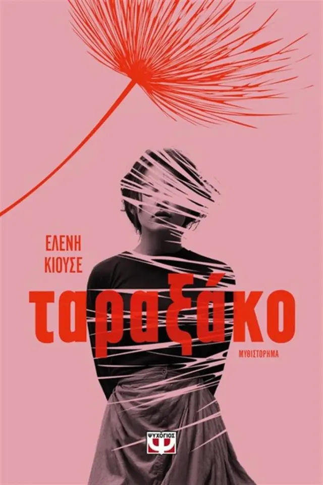 Ταραξάκο / Ελένη Κιουσέ (Ψυχογιός)