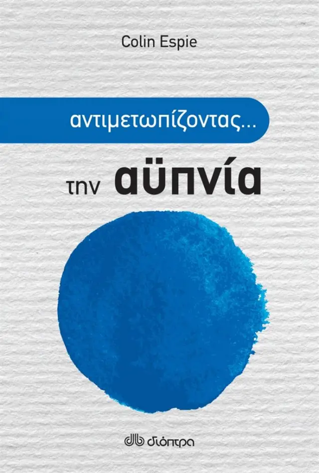 Αντιμετωπίζοντας την αϋπνία - Colin Espie (Διόπτρα)