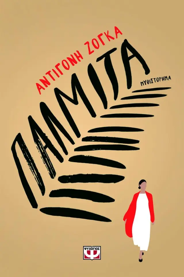 Παλμίτα / Αντιγόνη Ζόγκα (Ψυχογιός)