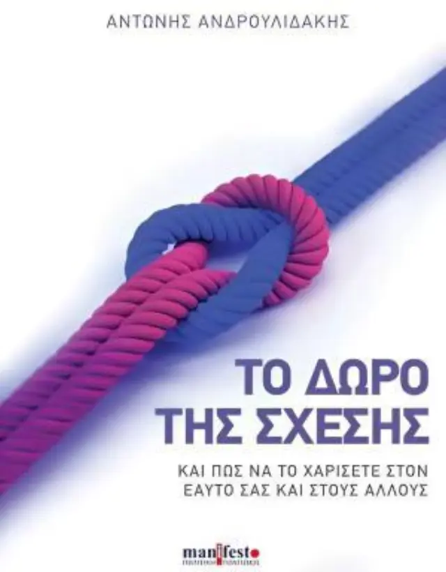 Το δώρο της σχέσης