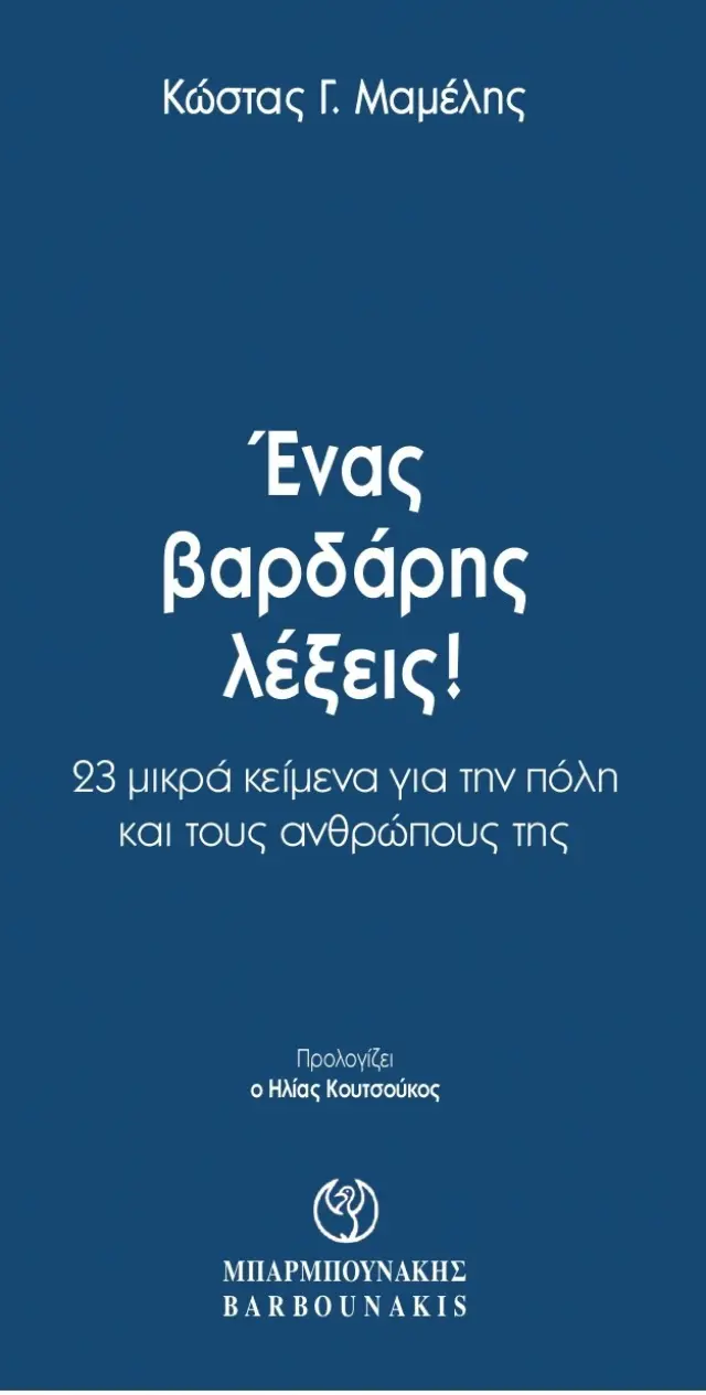 ΕΝΑΣ ΒΑΡΔΑΡΗΣ ΛΕΞΕΙΣ! 23 ΜΙΚΡΑ ΚΕΙΜΕΝΑ ΓΙΑ ΤΗΝ ΠΟΛΗ ΚΑΙ ΤΟΥΣ ΑΝΘΡΩΠΟΥΣ ΤΗΣ