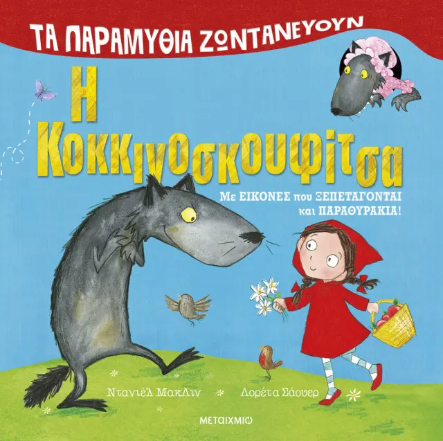 Τα παραμύθια ζωντανεύουν: Η Κοκκινοσκουφίτσα