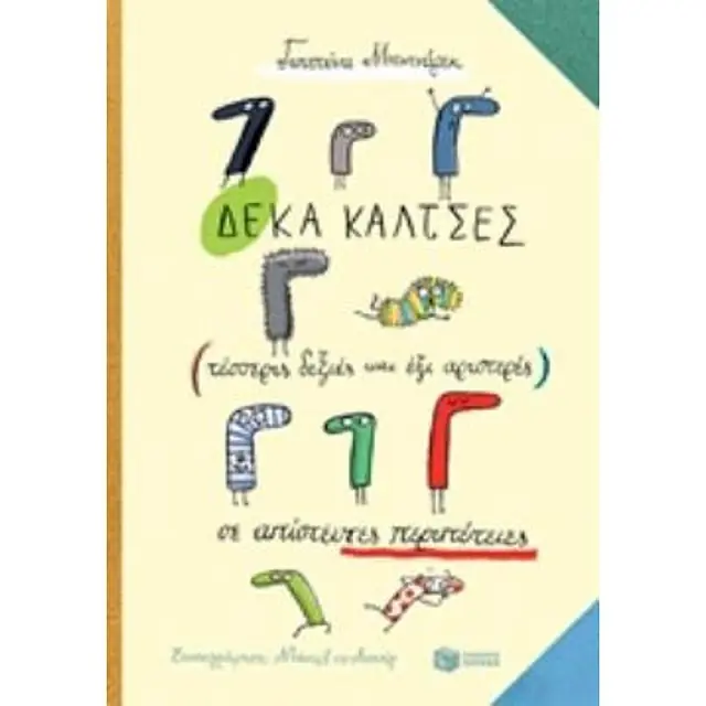 Δέκα κάλτσες (τέσσερις δεξιές και έξι αριστερές) σε απίστευτες περιπέτεις - Justyna Bednarek (Εκδόσεις Πατάκη)