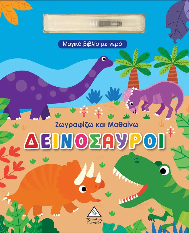 Ζωγραφίζω και μαθαίνω: Δεινόσαυροι - Μαγικό βιβλίο με νερό