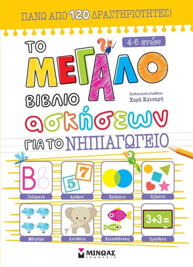 Το μεγάλο βιβλίο ασκήσεων για το Νηπιαγωγείο /Κλερ Σάμπο (Μίνωας)