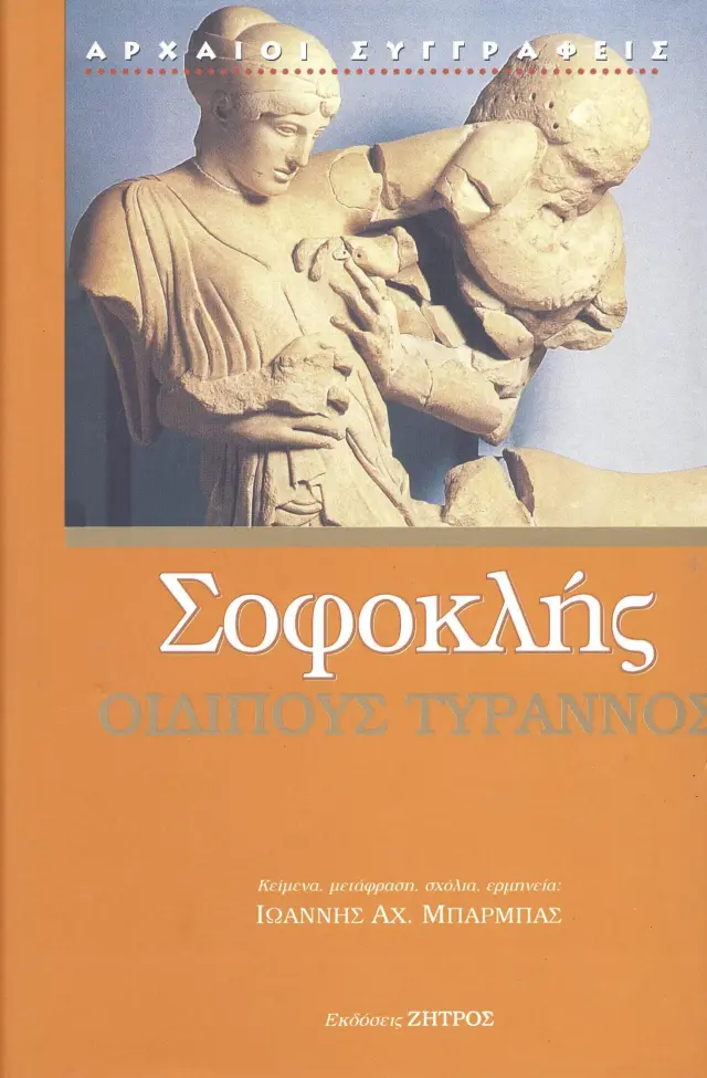 Σοφοκλής - Οιδίπους Τύραννος
