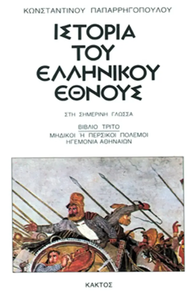 Ιστορία του ελληνικού έθνους 3